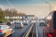 天津2016途观优惠7万_7月中型SUV销量前三优惠如何？GLC降2万，途观L降4万！