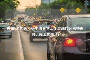 惠州ix25优惠_2020中国春季云车展现代迎来特惠日，现金优惠3万