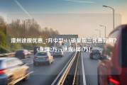 漳州途观优惠_7月中型SUV销量前三优惠如何？GLC降2万，途观L降4万！
