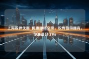 上海锐界优惠_优惠即将空降，锐界值得拥有，你准备好了吗