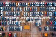 郑州途观优惠_7月中型SUV销量前三优惠如何？GLC降2万，途观L降4万！