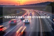中国电动汽车销量（中国电动汽车销量排行榜前十名）
