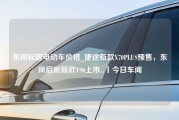 东风标致电动车价格_捷途新款X70PLUS预售，东风启辰新款T90上市...丨今日车闻