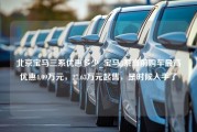 北京宝马三系优惠多少_宝马3系当前购车最高优惠4.09万元，27.63万元起售，是时候入手了